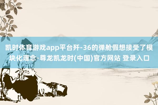 凯时体育游戏app平台歼-36的弹舱假想接受了模块化理念-尊龙凯龙时(中国)官方网站 登录入口