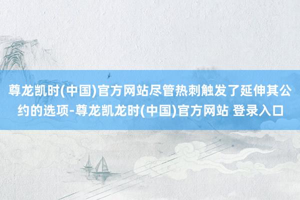 尊龙凯时(中国)官方网站尽管热刺触发了延伸其公约的选项-尊龙凯龙时(中国)官方网站 登录入口
